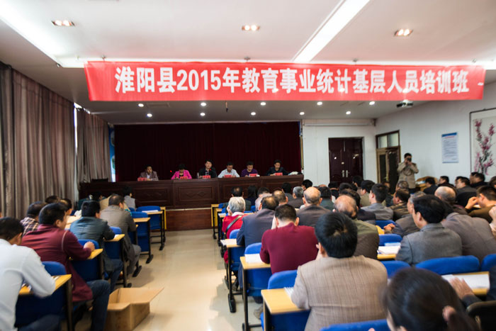 淮阳县2015年教育事业统计基层人员培训班在我校召开