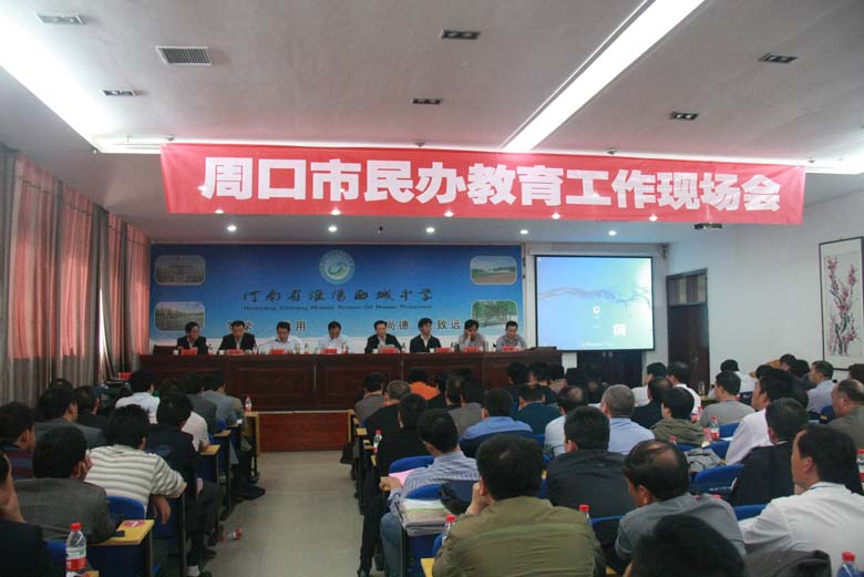 周口市民办教育工作现场会