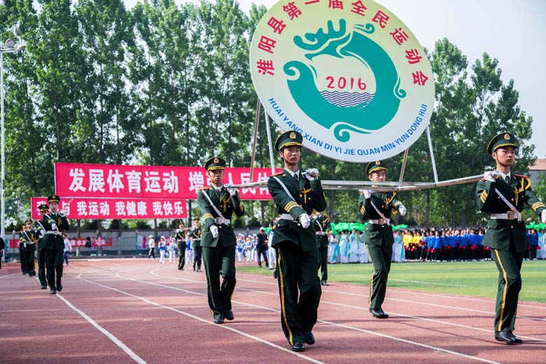 淮阳县第一届全民运动会