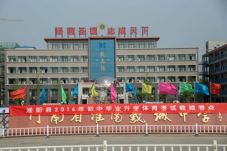 我校为淮阳县中招体育考试考点