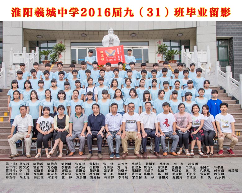 2016届九（31）班