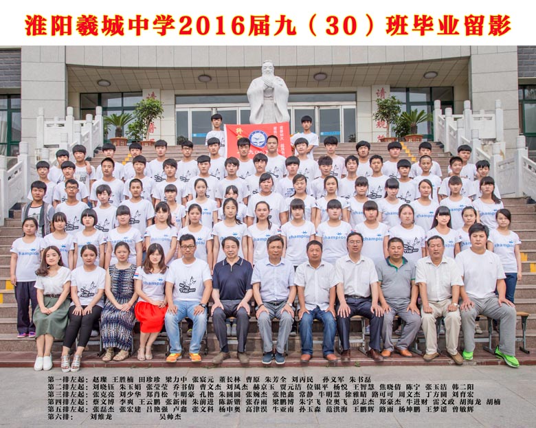 2016届九（30）班