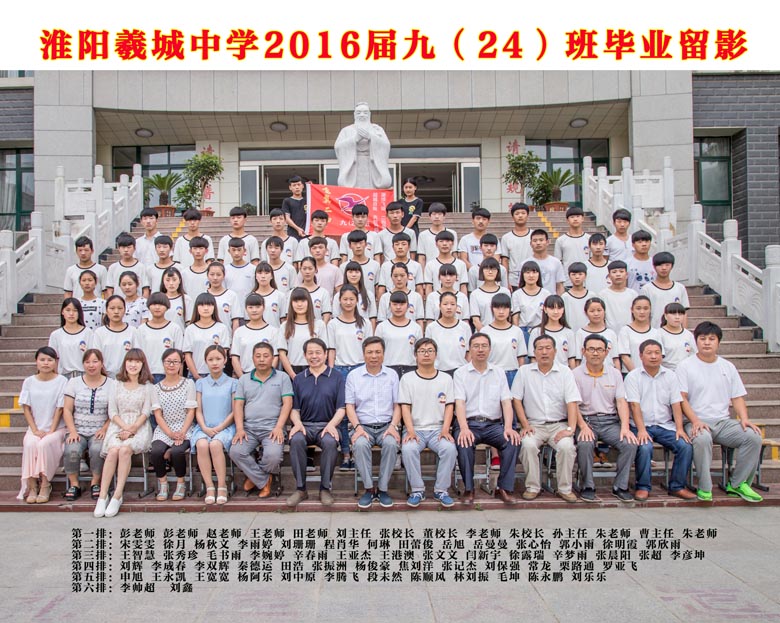 2016届九（24）班