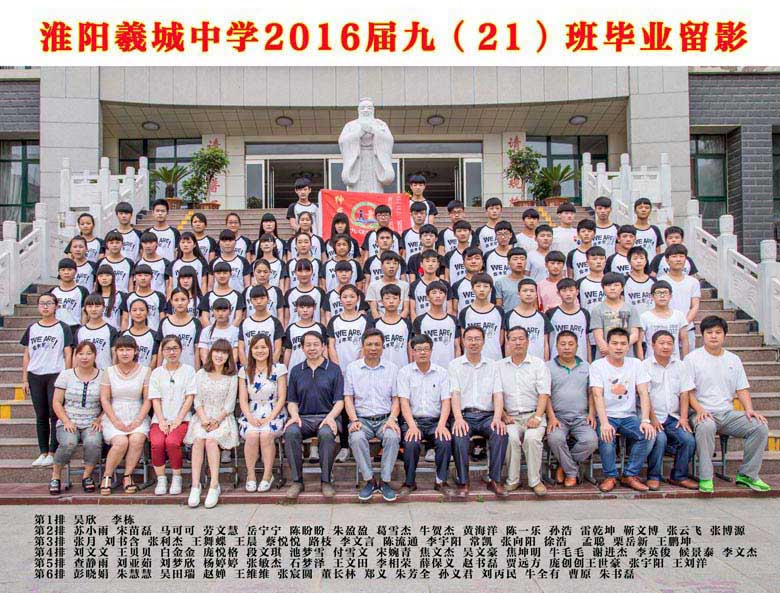 2016届九（21）班