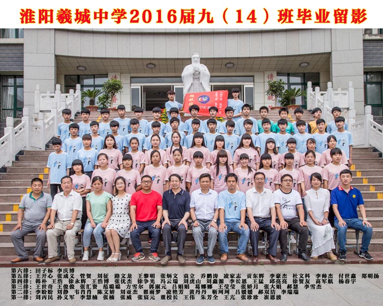 2016届九（14）班