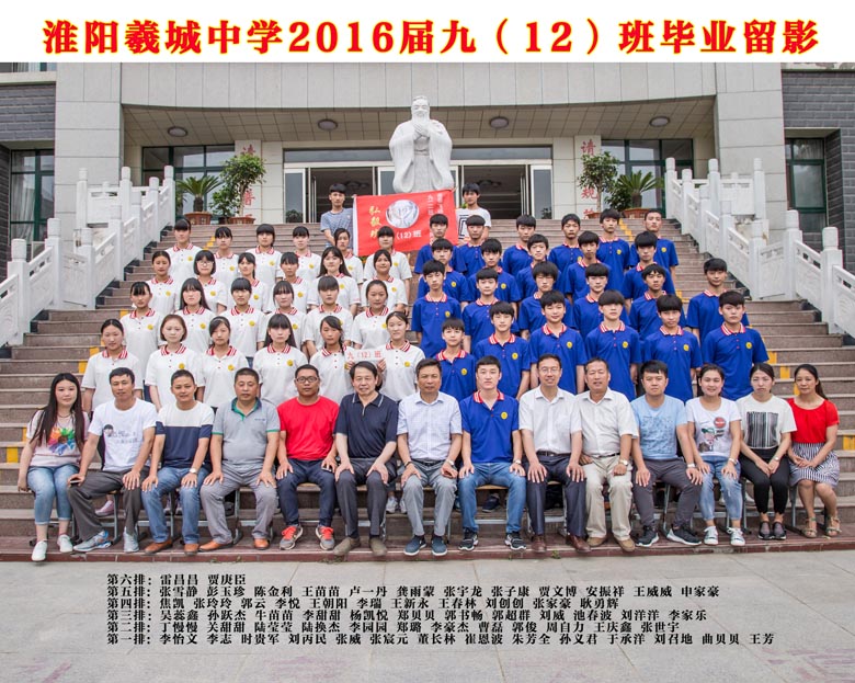 2016届九（12）班