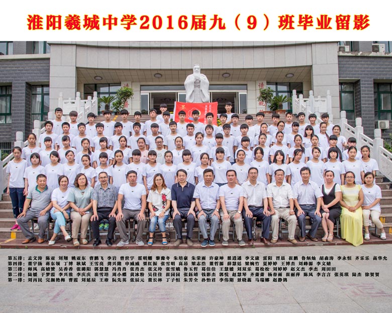 2016届九（9）班