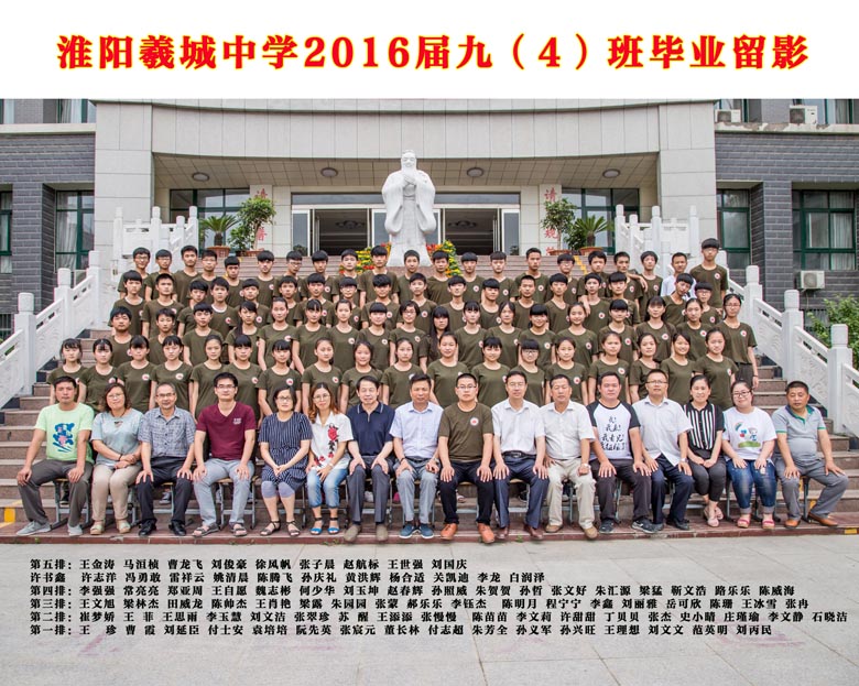 2016届九（4）班