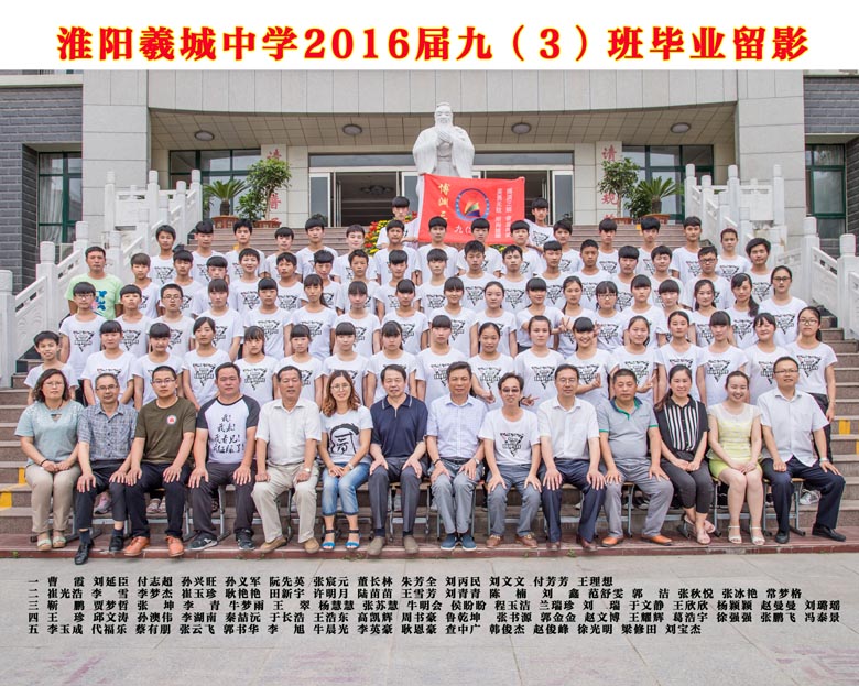 2016届九（3）班