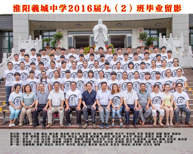 2016届九（2）班
