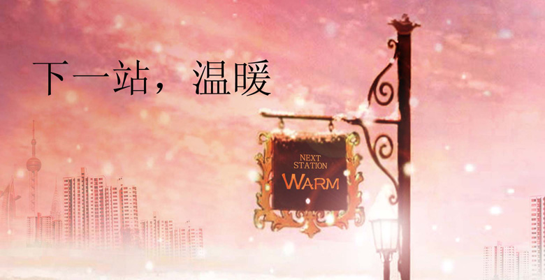 温暖，就是那么简单