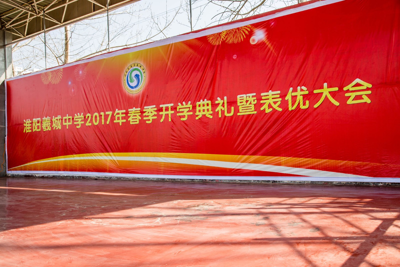 羲城中学2017年春节开学典礼暨表优大会