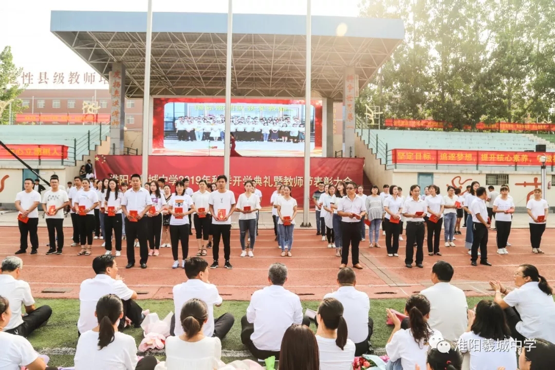 淮阳县羲城中学隆重召开2019年秋季开学典礼暨教师节表彰大会