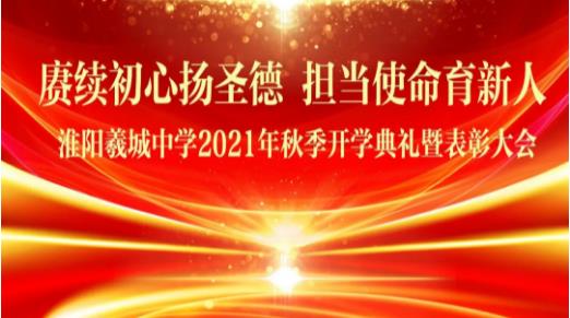 淮阳区羲城中学举行2021年秋季开学典礼暨表彰大会